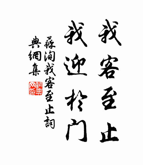 苏洵我客至止，我迎于门书法作品欣赏