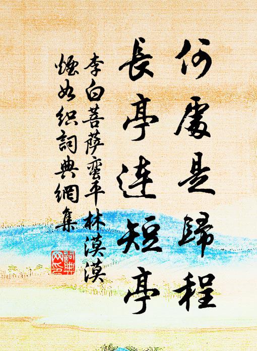 李白何处是归程?长亭连短亭。书法作品欣赏