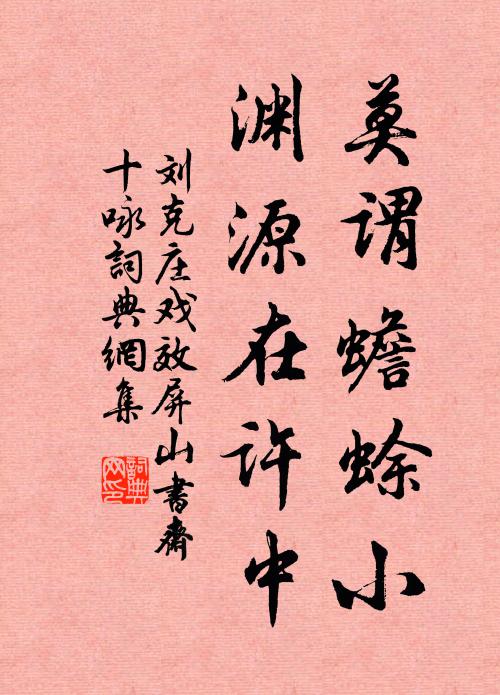 刘克庄莫谓蟾蜍小，渊源在许中书法作品欣赏