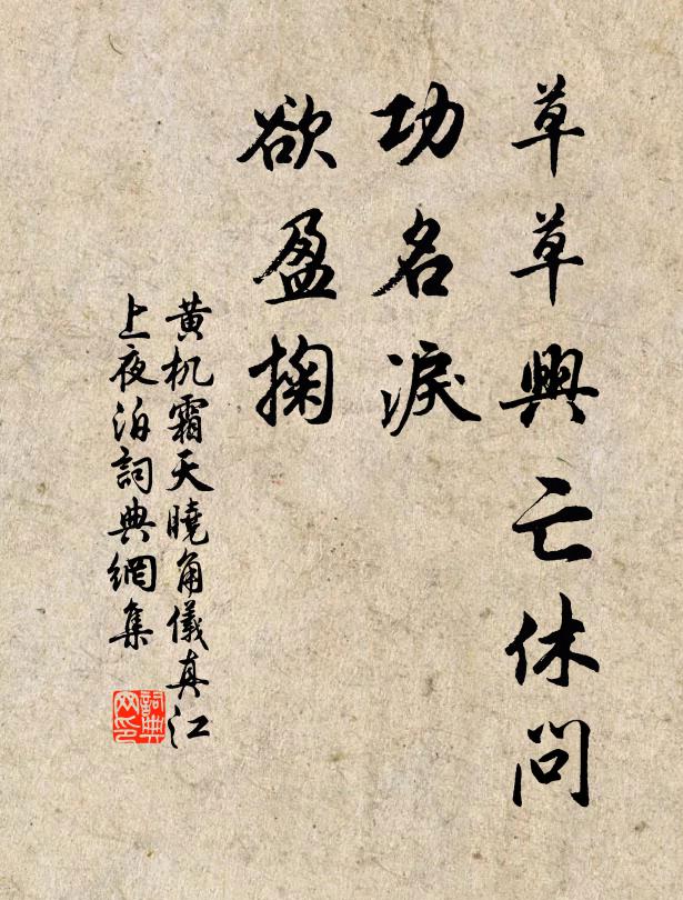 黄机草草兴亡休问,功名泪、欲盈掬。书法作品欣赏