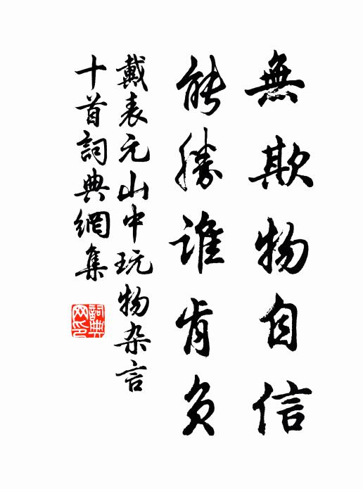 戴表元无欺物自信，能胜谁肯负书法作品欣赏