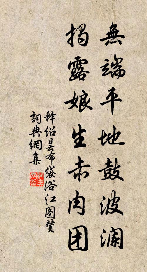 释绍昙无端平地鼓波澜，揭露娘生赤肉团书法作品欣赏