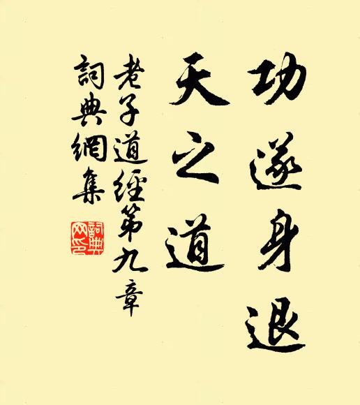 老子功遂身退，天之道书法作品欣赏