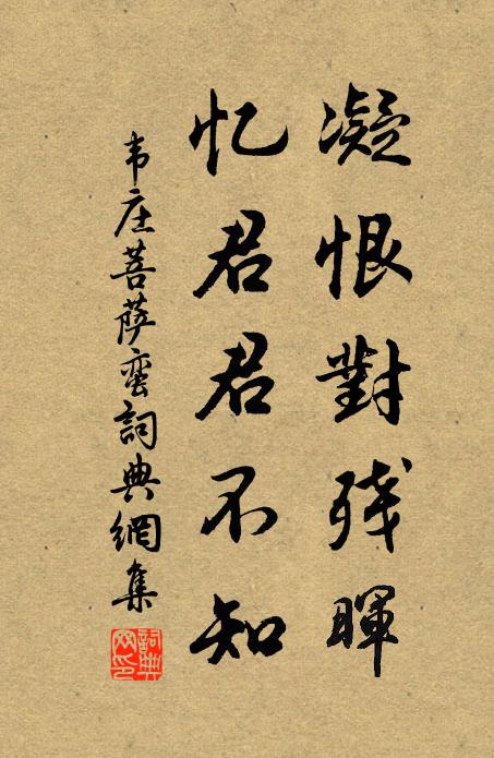 韦庄凝恨对残晖,忆君君不知。书法作品欣赏
