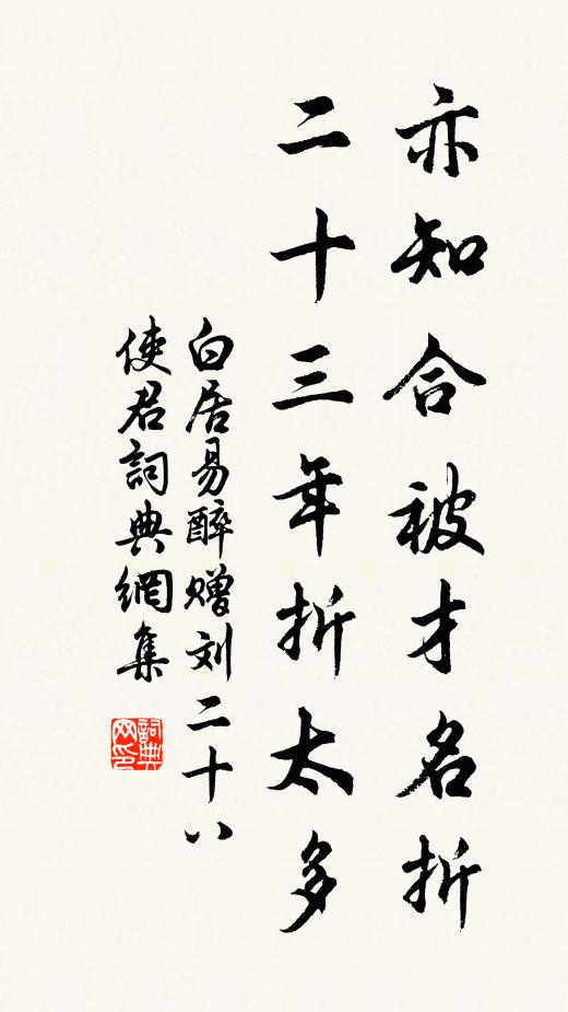白居易亦知合被才名折,二十三年折太多。书法作品欣赏