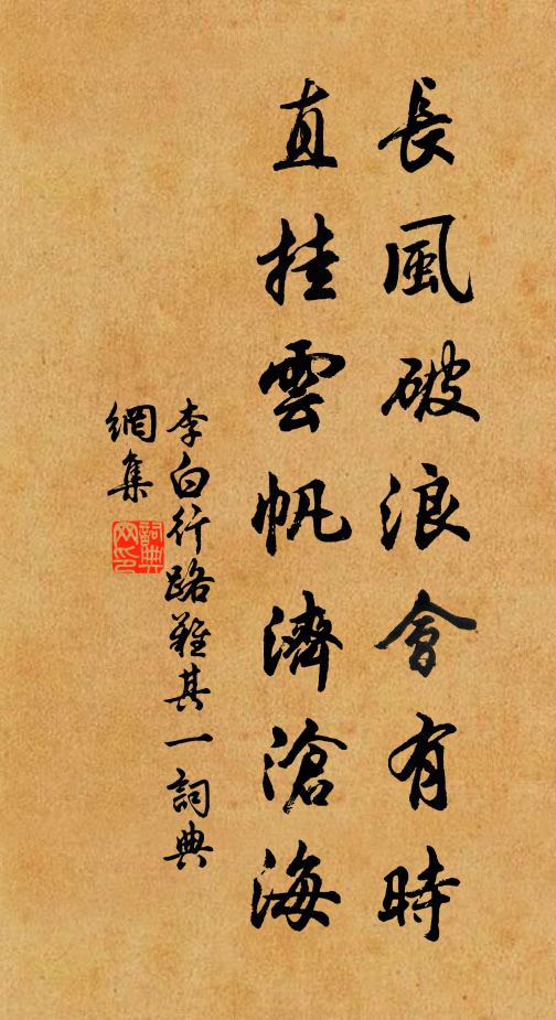 李白长风破浪会有时,直挂云帆济沧海。书法作品欣赏