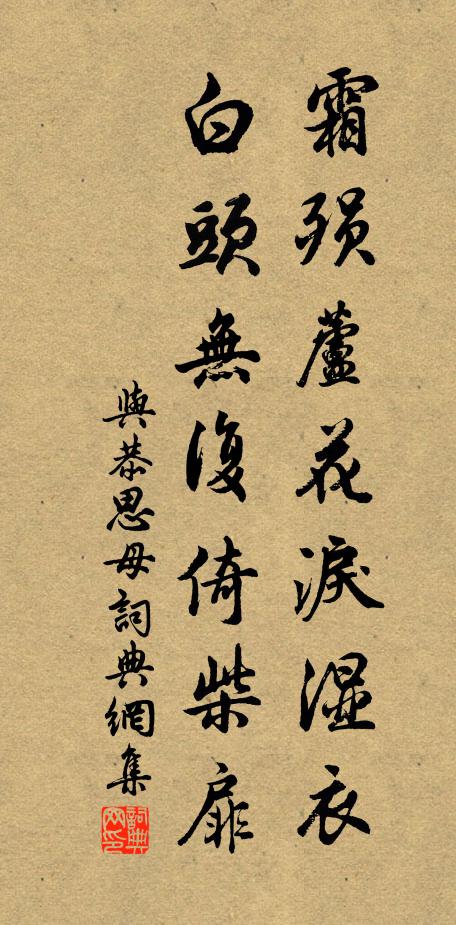 与恭霜殒芦花泪湿衣，白头无复倚柴扉。书法作品欣赏