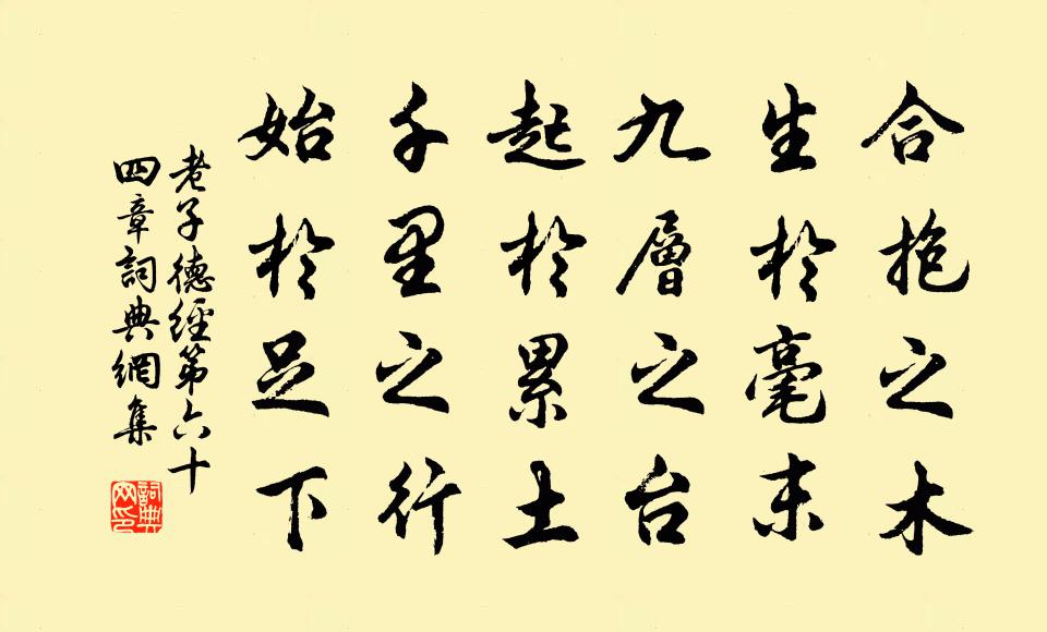 老子合抱之木，生于毫末；九层之台，起于累土；千里之行，始于足下。书法作品欣赏