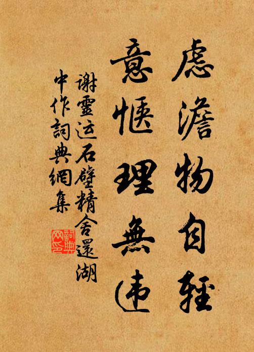 谢灵运虑澹物自轻,意惬理无违。书法作品欣赏
