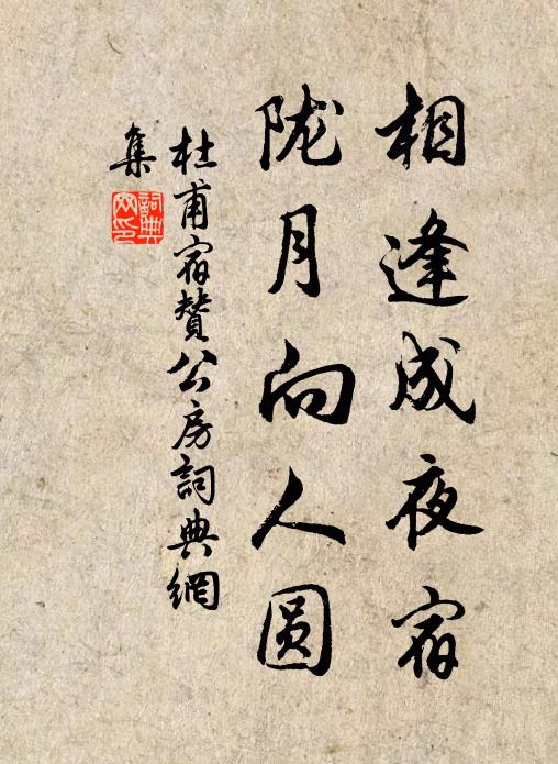 杜甫相逢成夜宿，陇月向人圆。书法作品欣赏