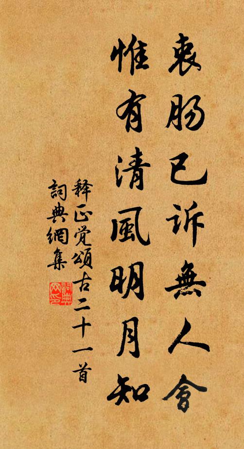 释正觉衷肠已诉无人会，惟有清风明月知书法作品欣赏