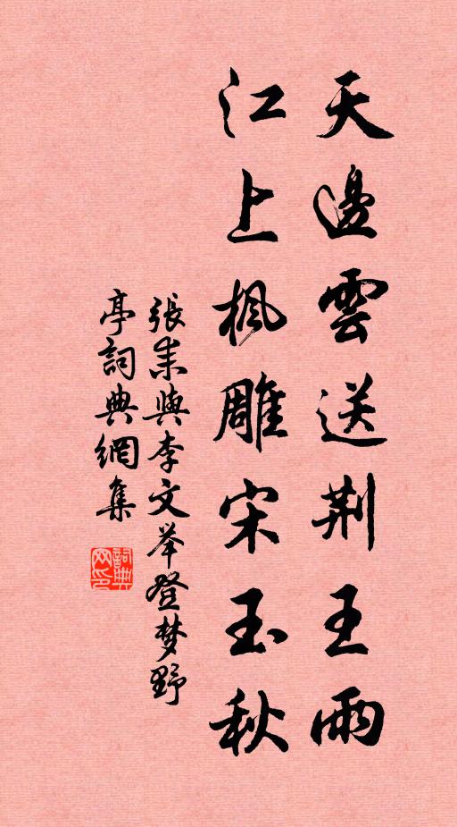 张耒天边云送荆王雨，江上枫雕宋玉秋书法作品欣赏