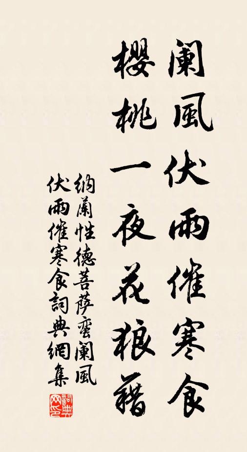 纳兰性德阑风伏雨催寒食,樱桃一夜花狼藉。书法作品欣赏