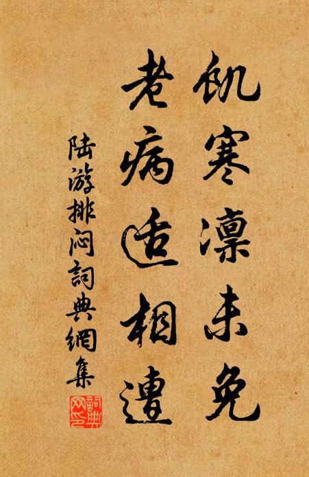 陆游饥寒凛未免，老病适相遭书法作品欣赏