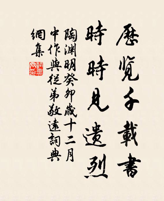 陶渊明历览千载书,时时见遗烈。书法作品欣赏