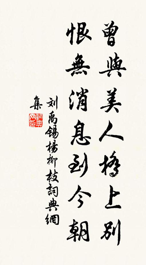刘禹锡曾与美人桥上别，恨无消息到今朝。书法作品欣赏