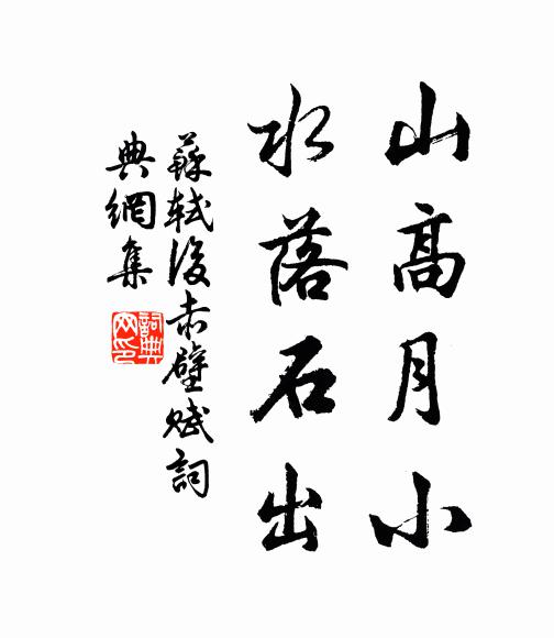 苏轼山高月小,水落石出。书法作品欣赏