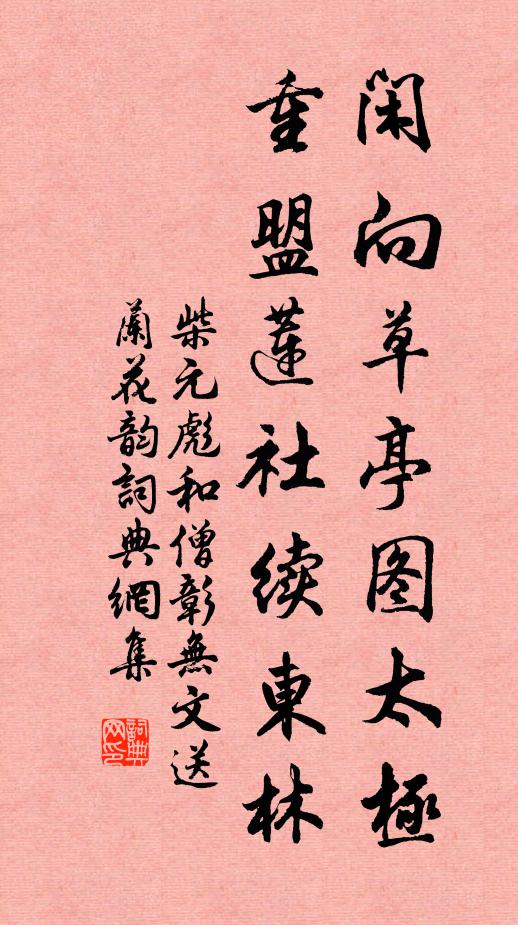 柴元彪闲向草亭图太极，重盟莲社续东林书法作品欣赏