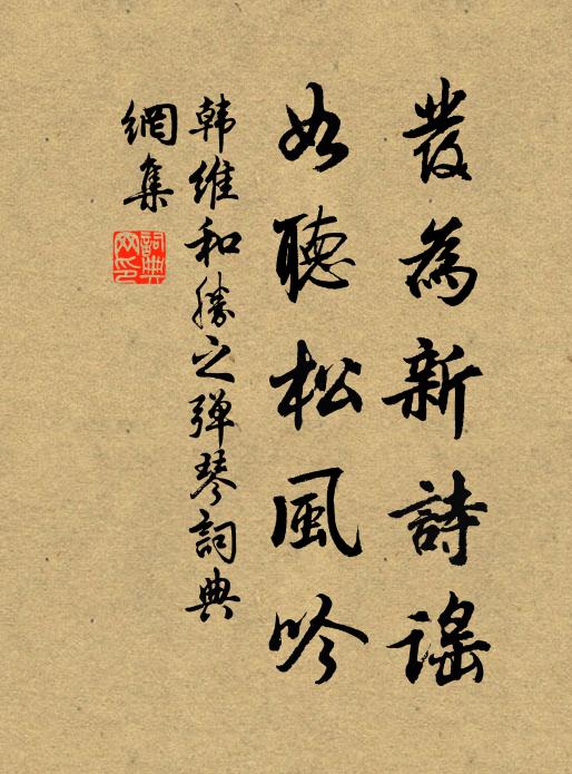 韩维发为新诗谣，如听松风吟书法作品欣赏