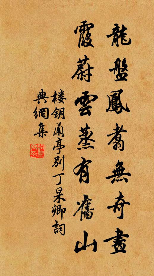 楼钥龙盘凤翥无奇画，霞蔚云蒸有旧山书法作品欣赏