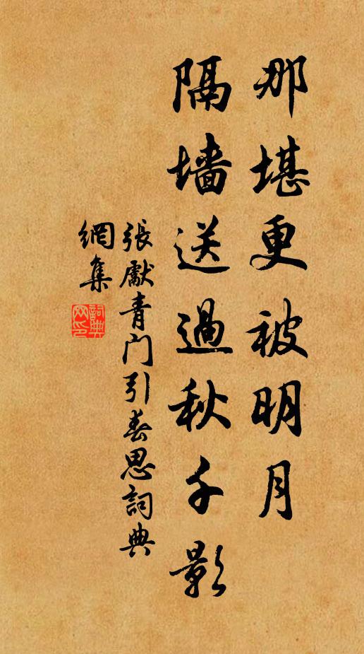 张先那堪更被明月,隔墙送过秋千影。书法作品欣赏