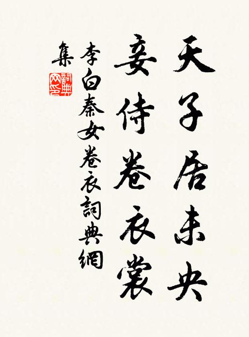 李白天子居未央,妾侍卷衣裳。书法作品欣赏