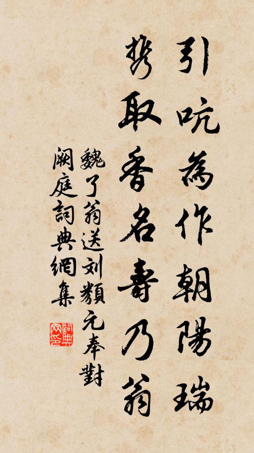 魏了翁引吭为作朝阳瑞，携取香名寿乃翁书法作品欣赏