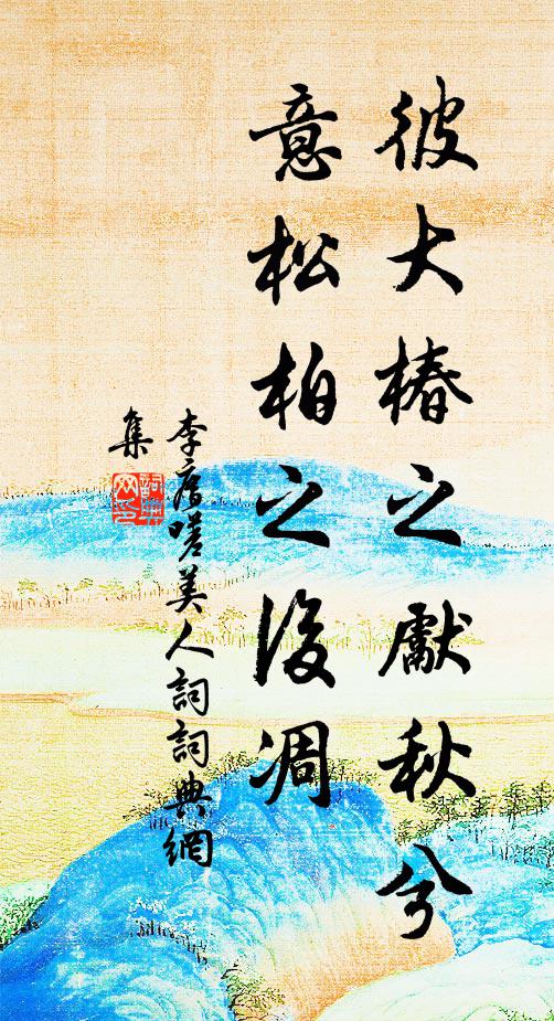 李廌彼大椿之先秋兮，意松柏之后凋书法作品欣赏