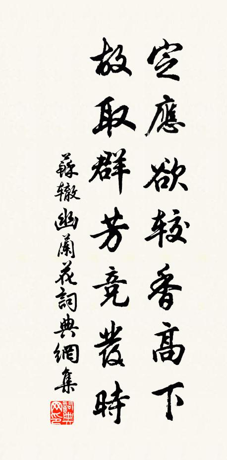 苏辙定应欲较香高下，故取群芳竞发时书法作品欣赏