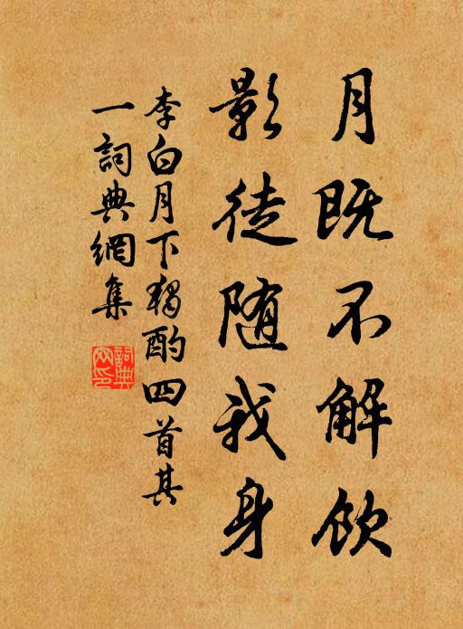 李白月既不解饮,影徒随我身。书法作品欣赏