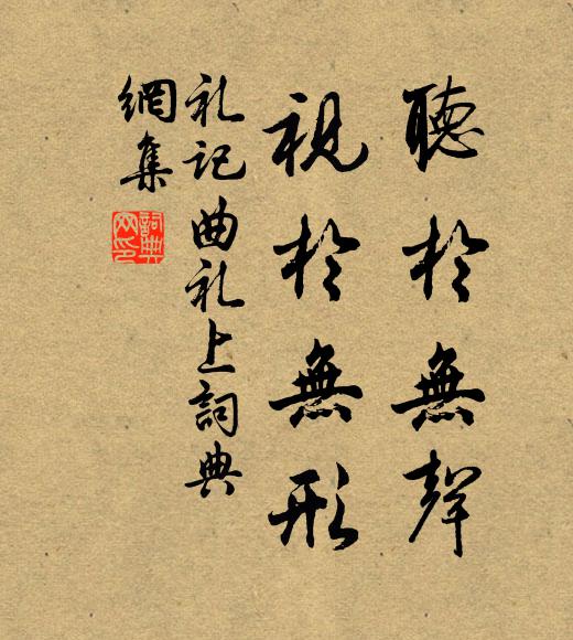 戴圣听于无声，视于无形。书法作品欣赏