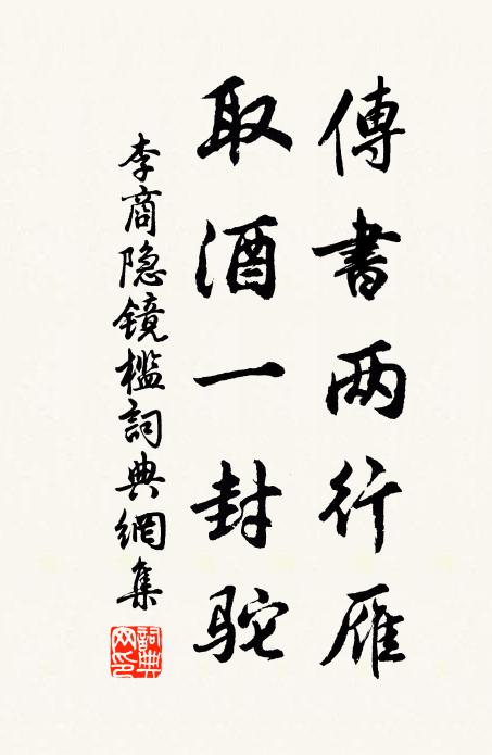 李商隐传书两行雁，取酒一封驼书法作品欣赏