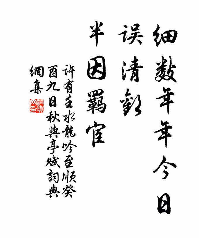 许有壬细数年年今日，误清欢、半因羁宦书法作品欣赏