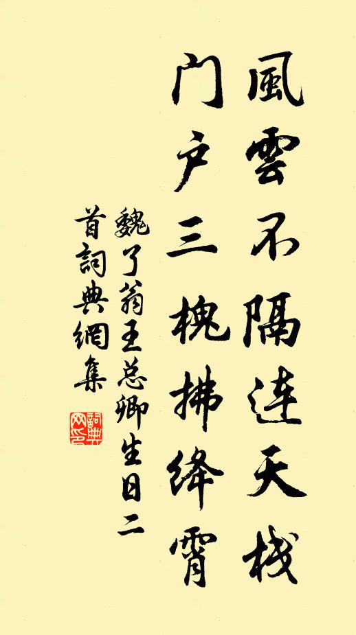 魏了翁风云不隔连天栈，门户三槐拂绛霄书法作品欣赏
