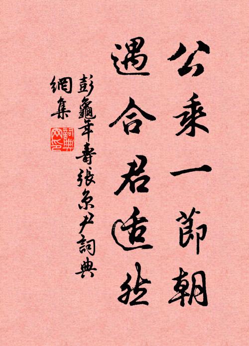 彭龟年公乘一节朝，遇合君适然书法作品欣赏