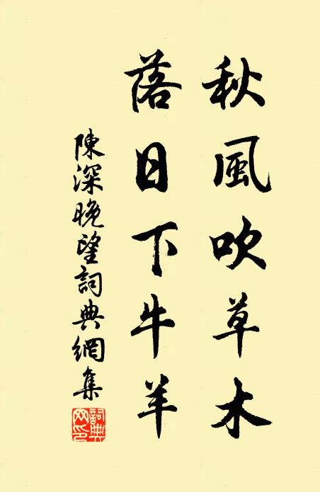 陈深秋风吹草木，落日下牛羊书法作品欣赏