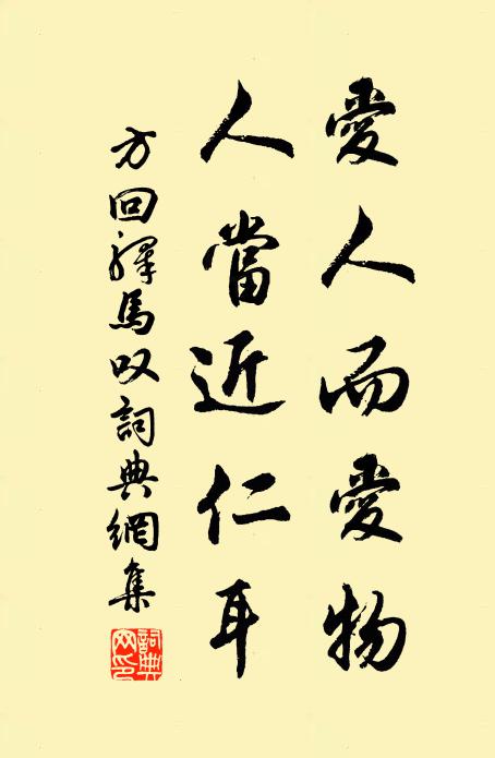 方回爱人而爱物，人当近仁耳书法作品欣赏