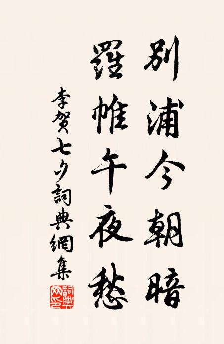 李贺别浦今朝暗，罗帷午夜愁书法作品欣赏