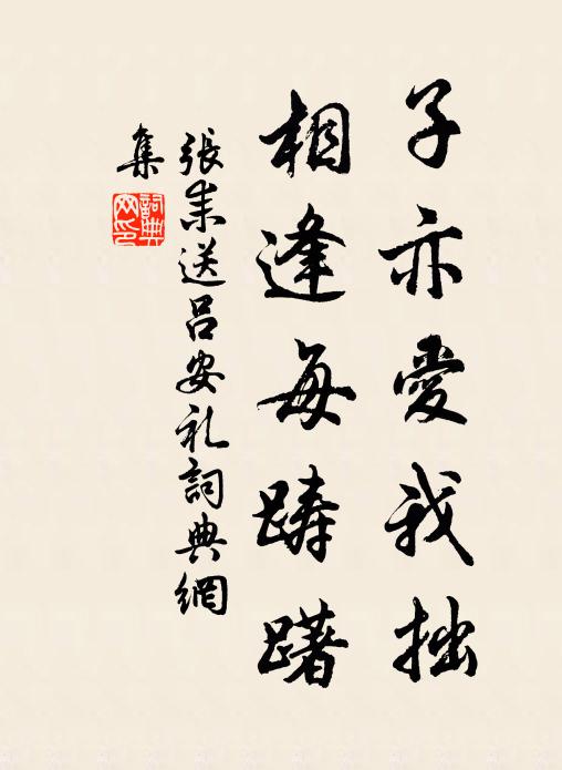 张耒子亦爱我拙，相逢每踌躇书法作品欣赏