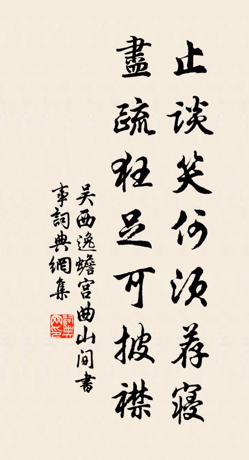 吴西逸止谈笑何须荐寝，尽疏狂足可披襟书法作品欣赏