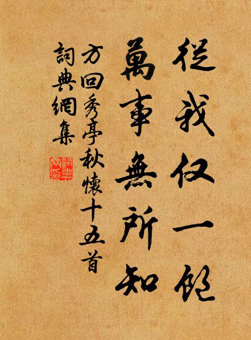 方回从我仅一饱，万事无所知书法作品欣赏