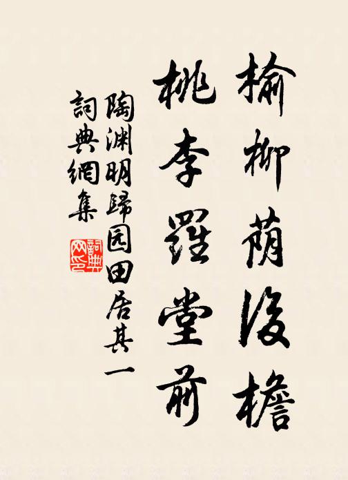 陶渊明榆柳荫后檐,桃李罗堂前。书法作品欣赏
