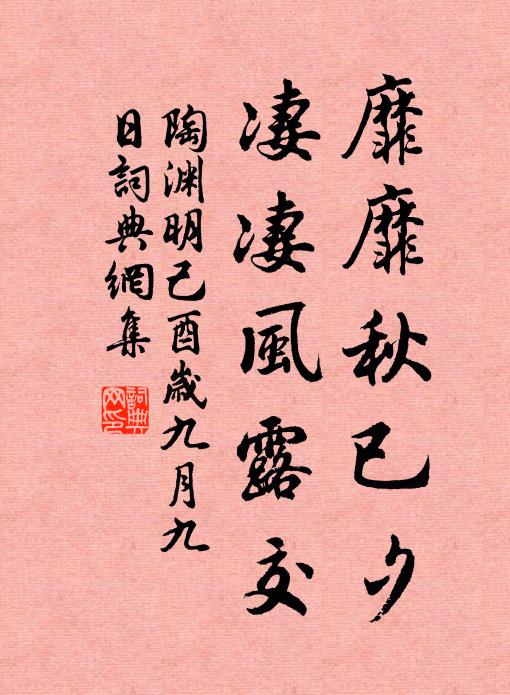 陶渊明靡靡秋已夕,凄凄风露交。书法作品欣赏