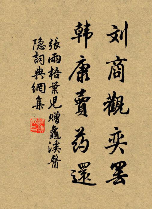 张雨刘商观奕罢，韩康卖药还书法作品欣赏