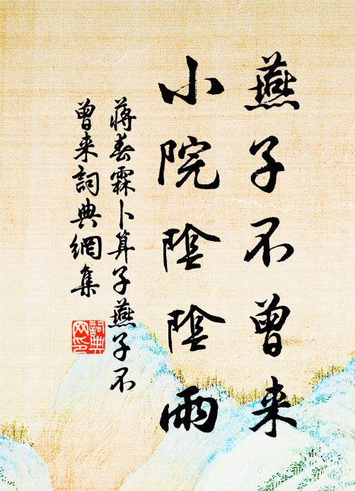 蒋春霖燕子不曾来，小院阴阴雨。书法作品欣赏
