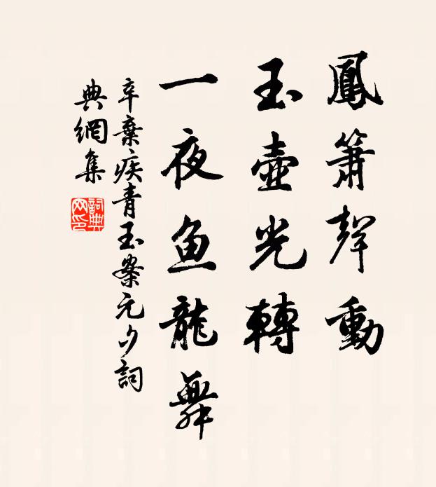 辛弃疾凤箫声动,玉壶光转,一夜鱼龙舞。书法作品欣赏