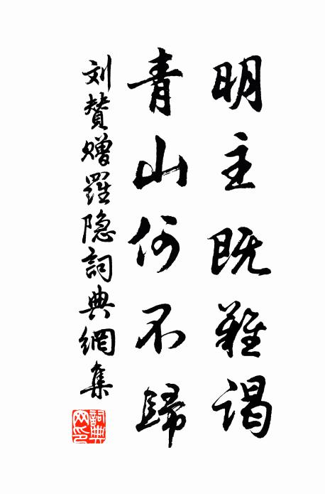 刘赞明主既难谒，青山何不归书法作品欣赏