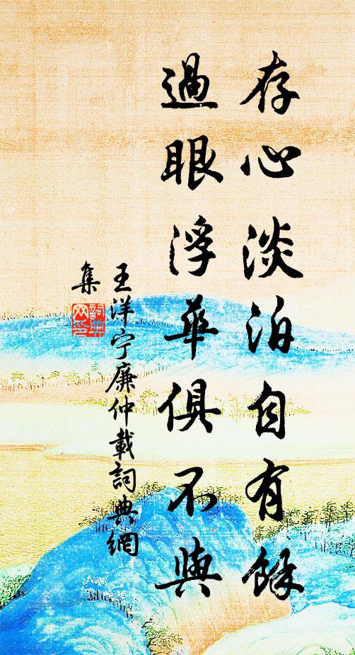 王洋存心淡泊自有馀，过眼浮华俱不与书法作品欣赏