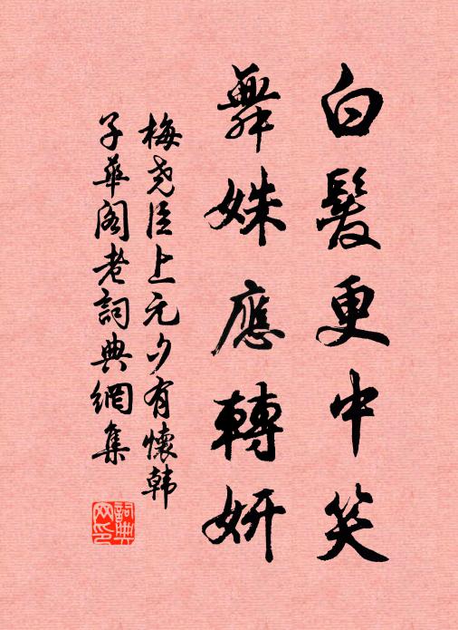 梅尧臣白发更中笑，舞姝应转妍书法作品欣赏
