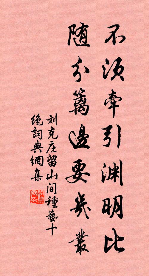刘克庄不须牵引渊明比，随分篱边要几丛书法作品欣赏